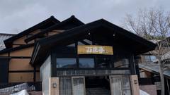 万座温泉 万座亭