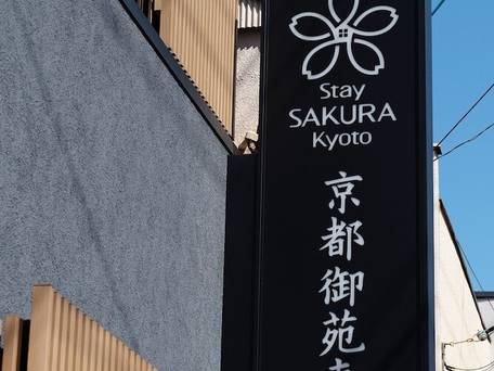 Stay SAKURA Kyoto 御苑東 / 2