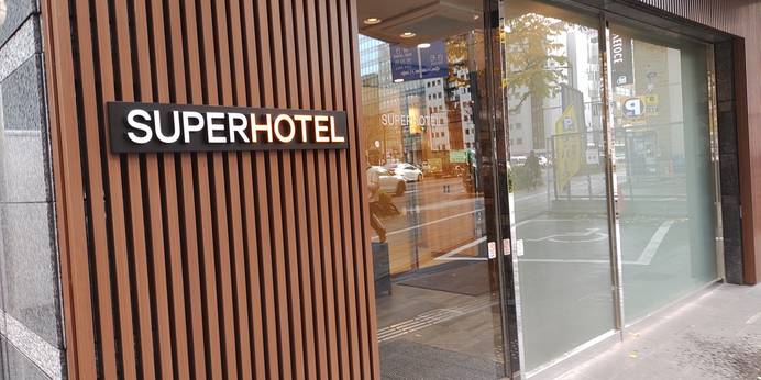 スーパーホテル仙台・広瀬通り(宮城県 ビジネスホテル) / 1