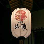 和モダンな温泉旅館 湯布院旅の蔵（大分県 旅館） / 4