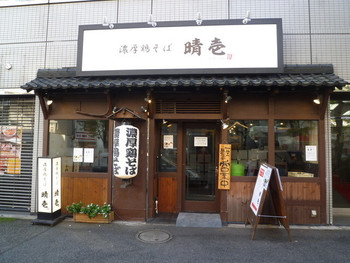 「晴壱」外観 977842 店外観
