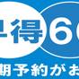 【早得60】60日前の予約でお得に宿泊☆夕食は『ライブビュッフェ』 | 定山渓万世閣ホテルミリオーネ