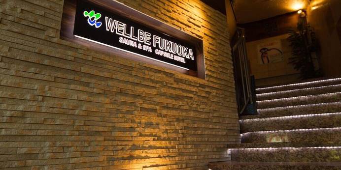 サウナ・カプセル ウェルビー福岡（福岡県 カプセルホテル） / 1