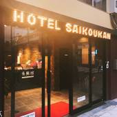 ホテル 斉興館（大阪府 ビジネスホテル） / 3