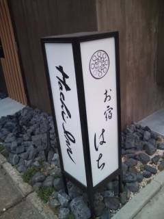 お宿はち Hachi Inn / 1