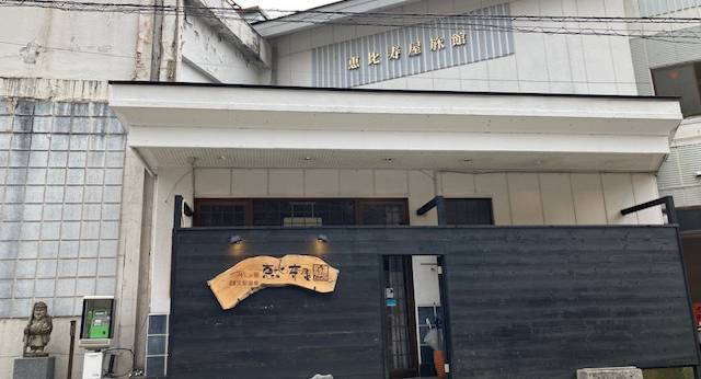 玉梨温泉 恵比寿屋（福島県 旅館） / 1