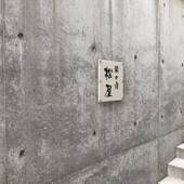 蔵の宿 松屋（山梨県 コテージ・ロッジ・一棟貸） / 4