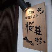 真鶴 釈迦堂 民宿 桜荘（神奈川県 コテージ・ロッジ・一棟貸） / 3