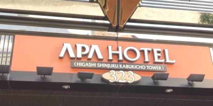 アパホテル 新宿歌舞伎町タワー（東京都 ビジネスホテル） / 1