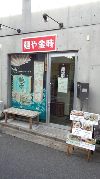 「麺や金時」外観 598330 「麺や金時」表構え
