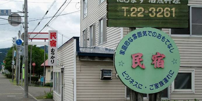 民宿むつかり（六雁）（北海道 民宿） / 1