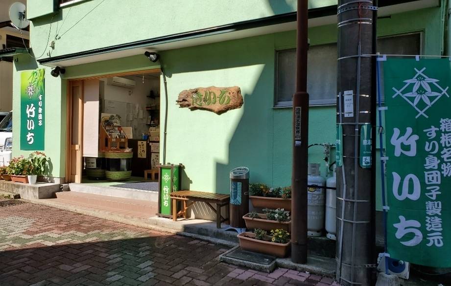 「竹いち」外観 / 3