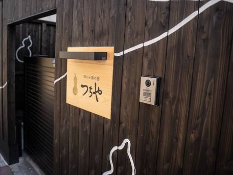 Show和の宿つちや 豊臣の隠れ茶の間 / 3