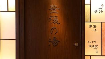 温泉 / 1
