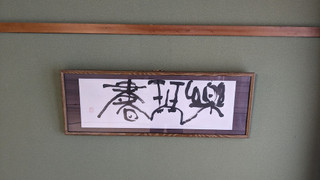 和室 18畳 禁煙 ペット同伴不可