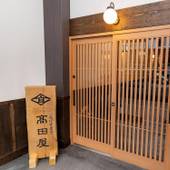 えびすまち高田屋（北海道 コテージ・ロッジ・一棟貸） / 4