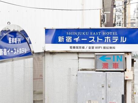 新宿イーストホテル / 3