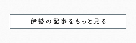 そっと気持ちをリセット。古き良き伊勢に浸るひとり旅 - 40