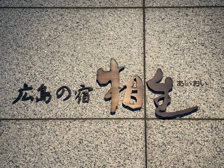 広島の宿 相生 / 1