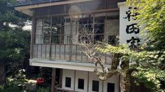 河津温泉 伊豆の踊子の宿 福田家