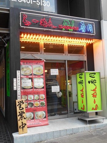 「ラーメン香月 六本木店」 外観 80384234 '16･03･25･14:00