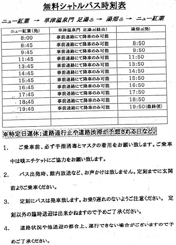 湯畑への送迎バス時刻表です。