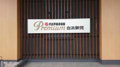 大江戸温泉物語 Premium 白浜御苑