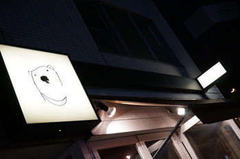 「ツキノワ料理店」外観 1021067 