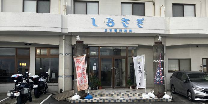 奥白浜椿温泉 湯治のできる宿 しらさぎ（和歌山県 旅館） / 1