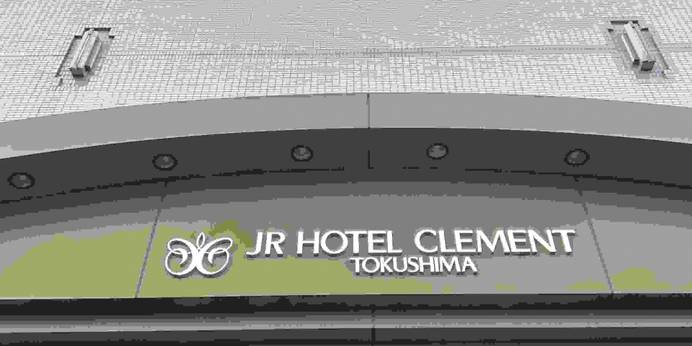 JRホテルクレメント徳島(徳島県 シティホテル) / 1