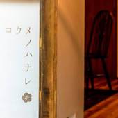 民宿 古梅川 別館 コウメノハナレ（京都府 別荘・ヴィラ・コンドミニアム） / 5