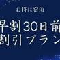 【10％OFF｜早期割30】素泊まり｜カラオケ1Hサービス付◆三河湾を望む天然温泉をお得に｜食事なし | 蒲郡温泉郷 天の丸