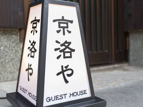 Guest House 京洛や 金閣寺 / 4