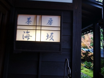 「茶房海坂」外観 1092406 