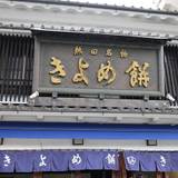 きよめ餅総本家（キヨメモチソウホンケ）