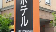 アパホテル  羽田 穴守稲荷駅前