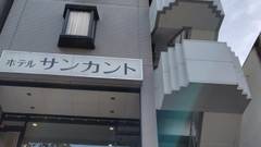 前橋ホテルサンカント