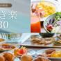 【さき楽30】30日前迄のご予約▼早めがお得！宍道湖一望のレストランで優雅に朝食バイキング　１泊朝食 | 松江しんじ湖温泉 ホテル 一畑