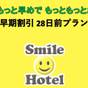 ［素泊まり］【早期割引28】早めでお得 28日前プラン | スマイルホテル弘前
