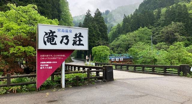 宮島温泉 滝乃荘（富山県 旅館） / 1