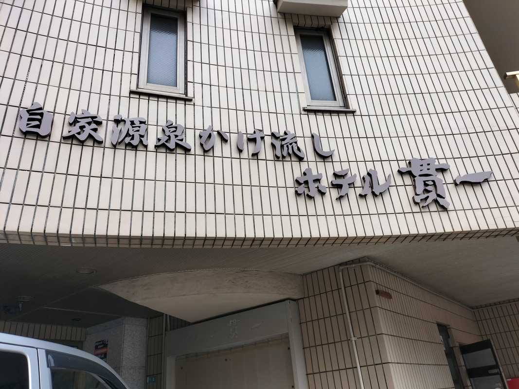 熱海駅から徒歩圏内の旅館。