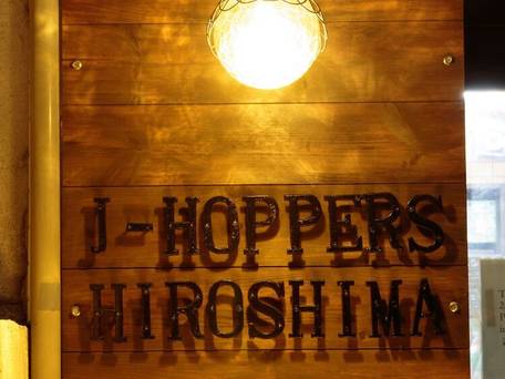 ジェイホッパーズ広島ゲストハウス / 4