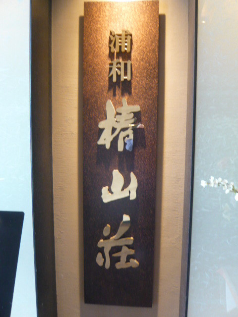 浦和ワシントンホテルの１２階の椿山荘です。お高い感じです。