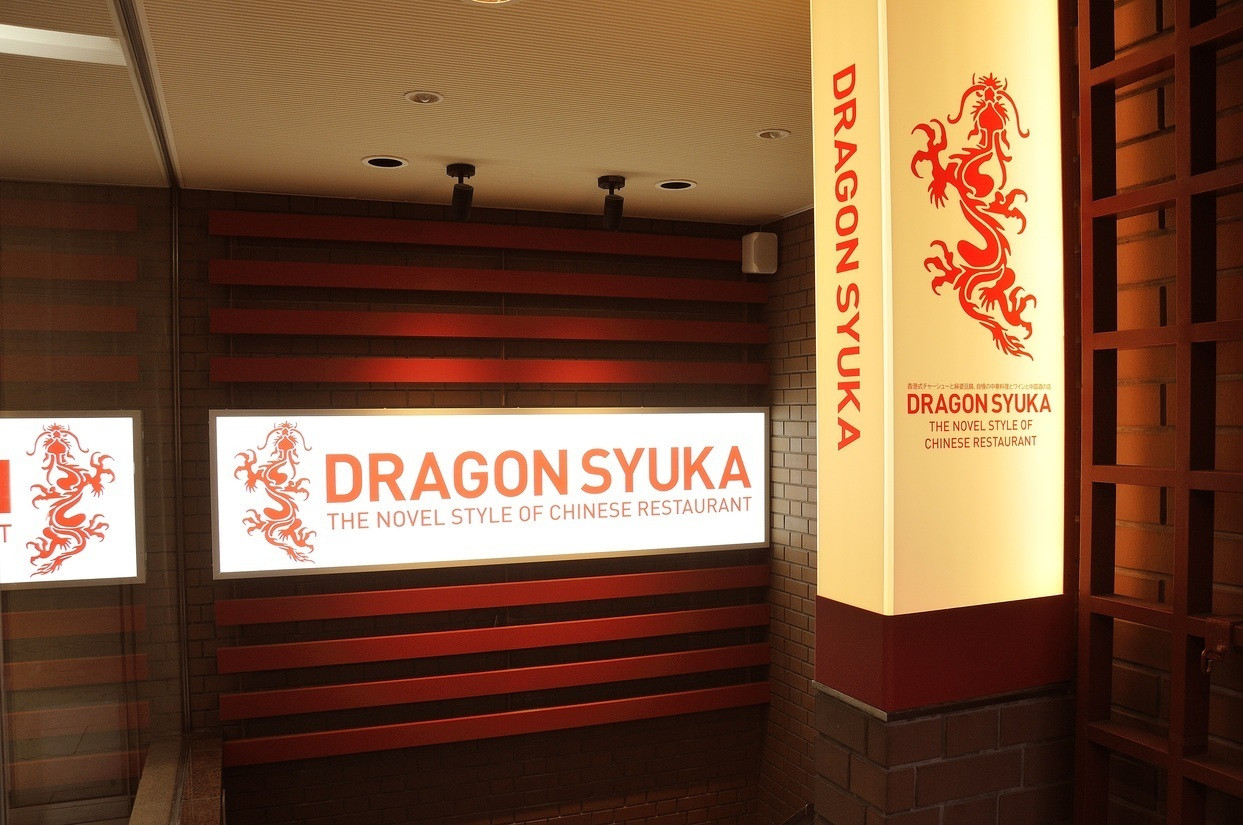 「DRAGON酒家 関内店」外観 784801 