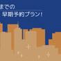 【早期割引90】90日前までのご予約でお得にステイ（室料のみ） | 品川プリンスホテル