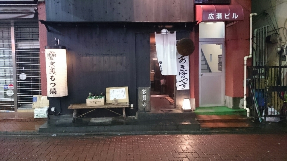 「もつ吉 本店」外観 761626 