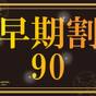 【早期割90】~記念日や大切な日に~26階以上からの景色を独り占め♪ラグジュアリーステイ(食事なし) | ザ パーク フロント ホテル アット ユニバーサル・スタジオ・ジャパン