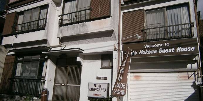 元箱根ゲストハウス(神奈川県 ゲストハウス・ホステル・ドミトリー) / 1