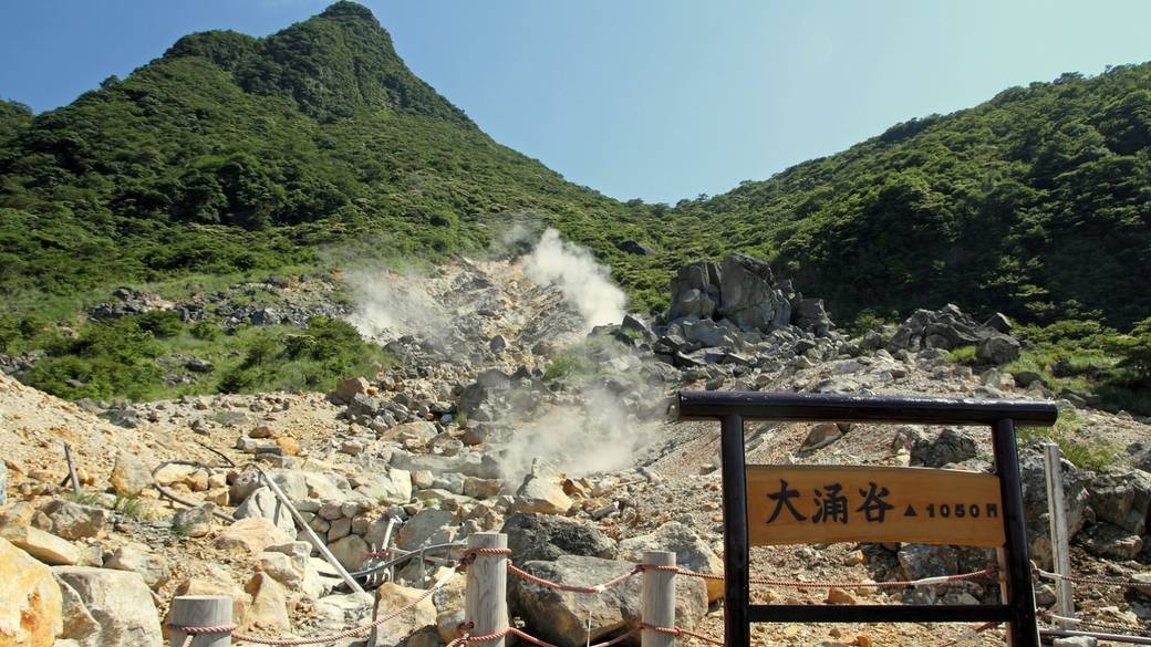迫力満点の「大涌谷」 / 1