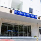 ホテルピースアイランド名護(沖縄県 ビジネスホテル) / 5